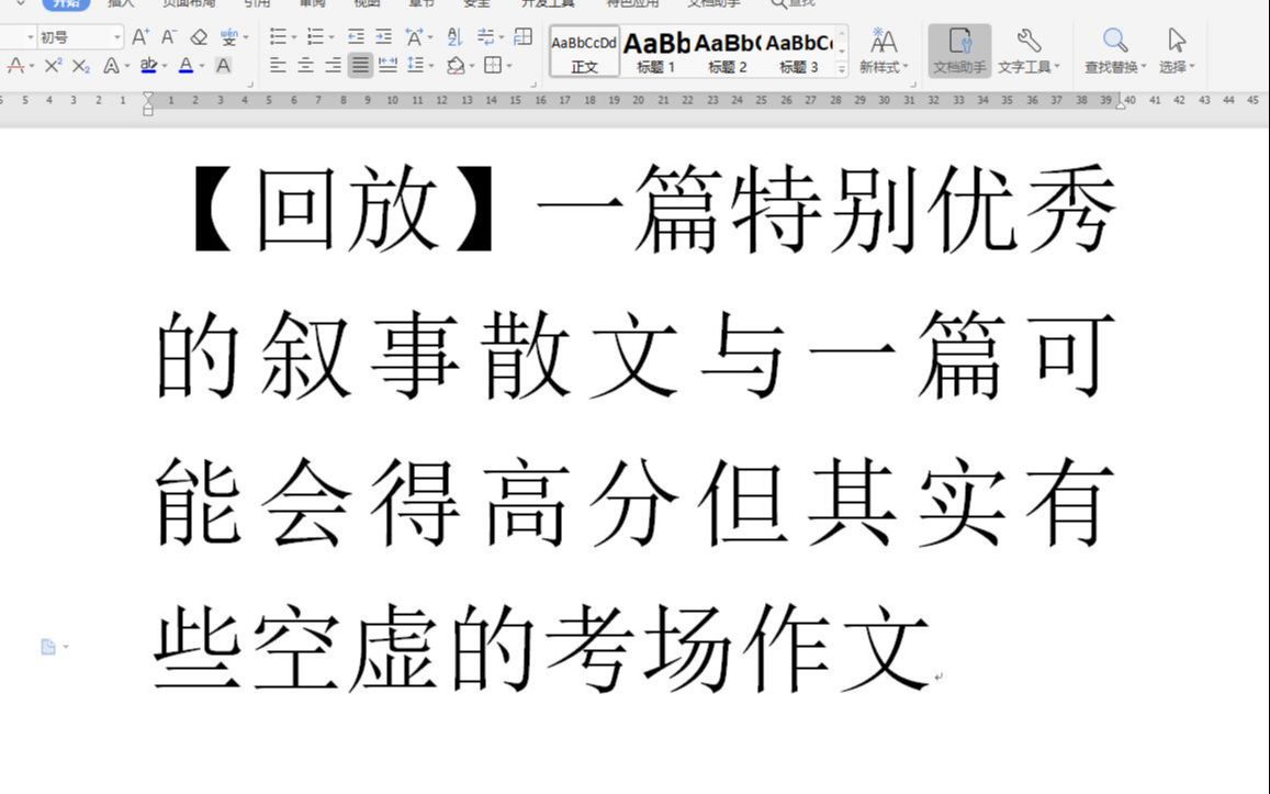 【回放】一篇特别优秀的叙事散文与一篇可能会得高分但其实有些空虚的考场作文哔哩哔哩bilibili