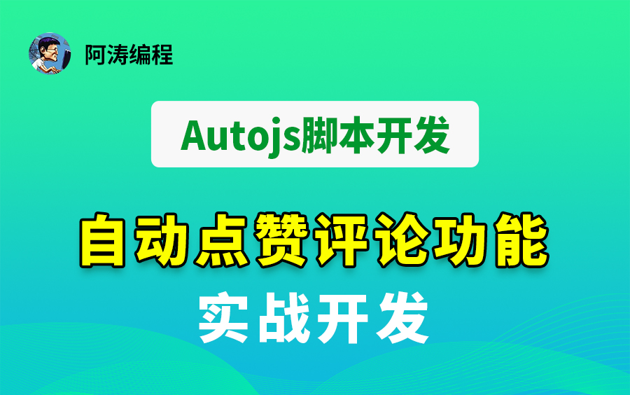 【Autojs脚本开发教程】自动点赞评论功能 实战开发 控件查找 父控件、子控件相互查找【阿涛编程】哔哩哔哩bilibili