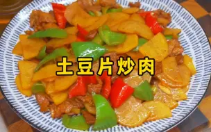 Download Video: 土豆片炒肉的家常做法，肉片干香、土豆入味，真是太下饭了