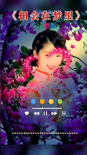 音乐模板#情感歌曲#相会在梦里 #感谢聆听谢谢点赞关注
