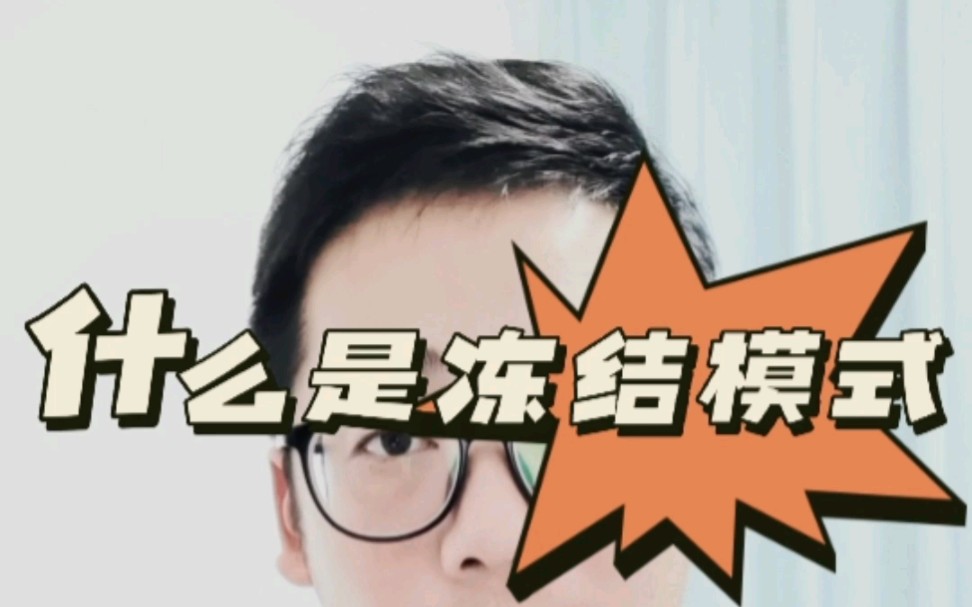 什么是冻结模式哔哩哔哩bilibili