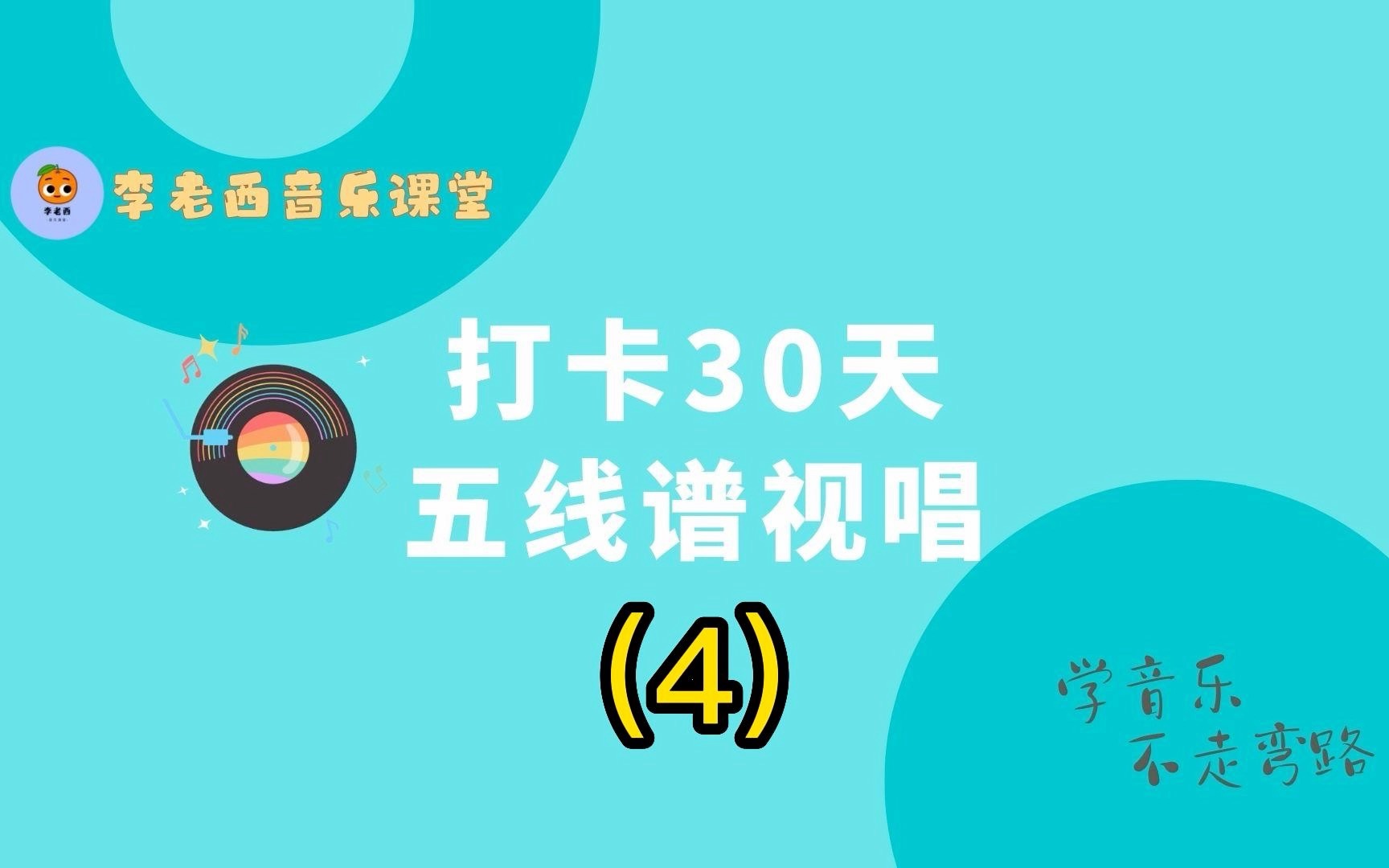 [图]4 打卡30天五线谱视唱