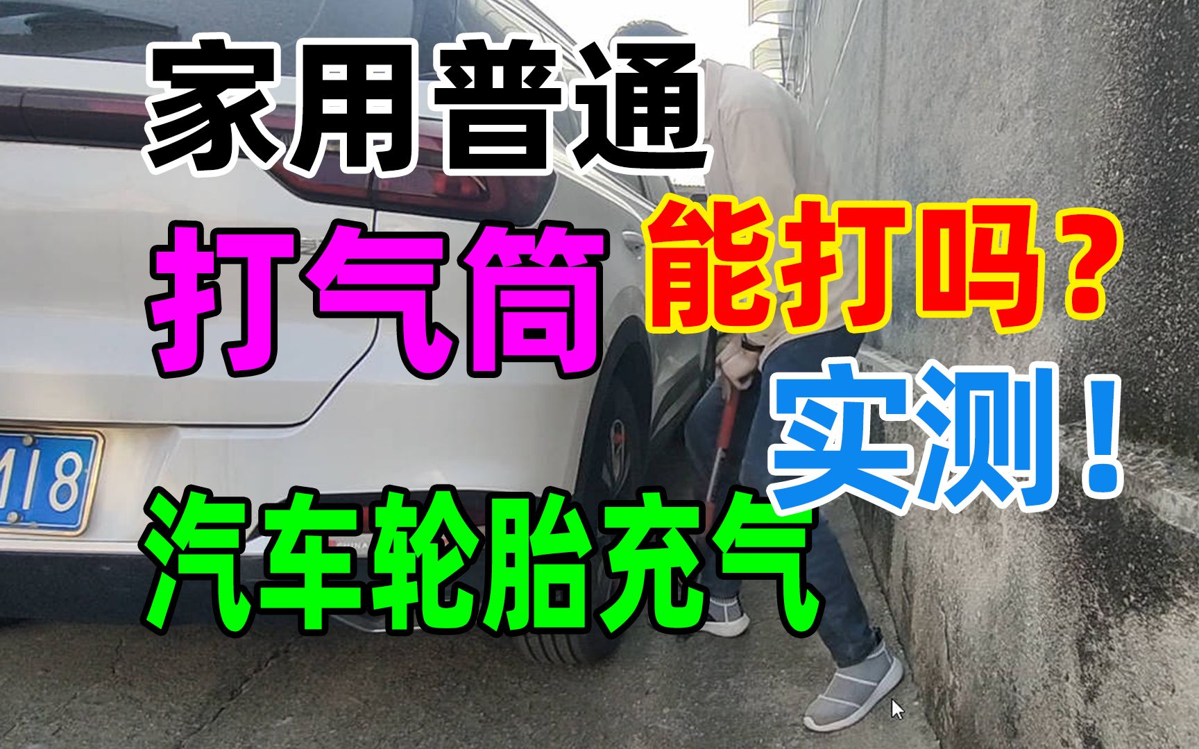 普通家用打气筒能给汽车打气吗?打气筒给汽车轮胎充气快吗?打气筒汽车轮胎充气实测!哔哩哔哩bilibili