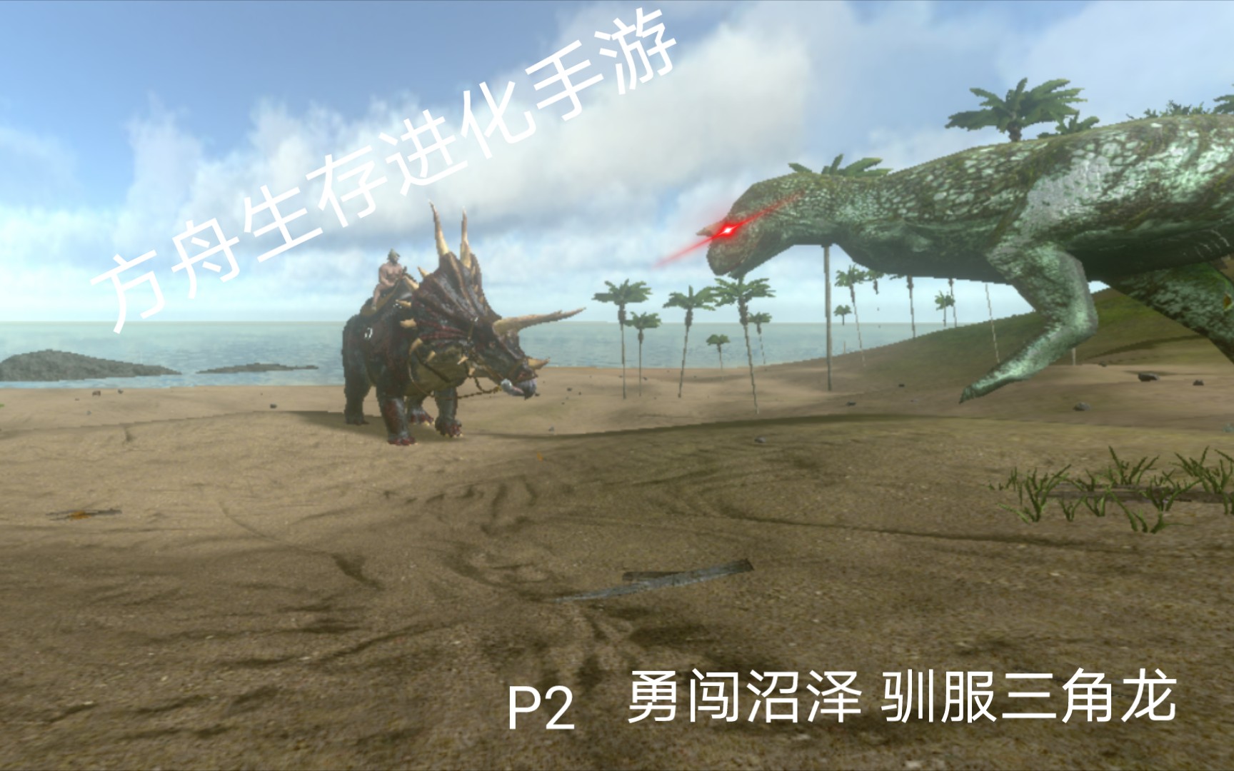 方舟手遊p2:勇闖沼澤 馴服三角龍