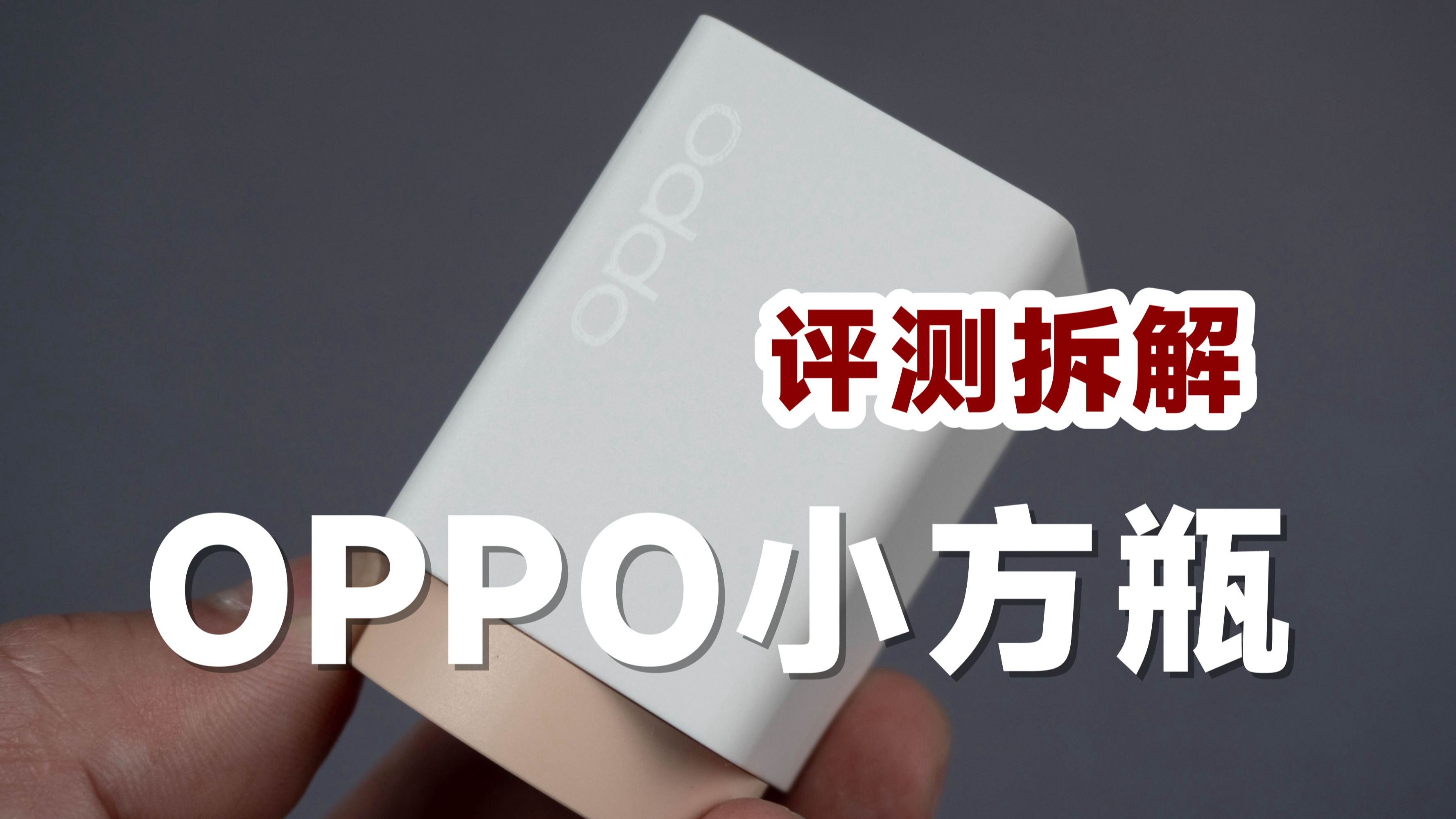 评测拆解OPPO 100W小方瓶氮化镓,199元值不值?