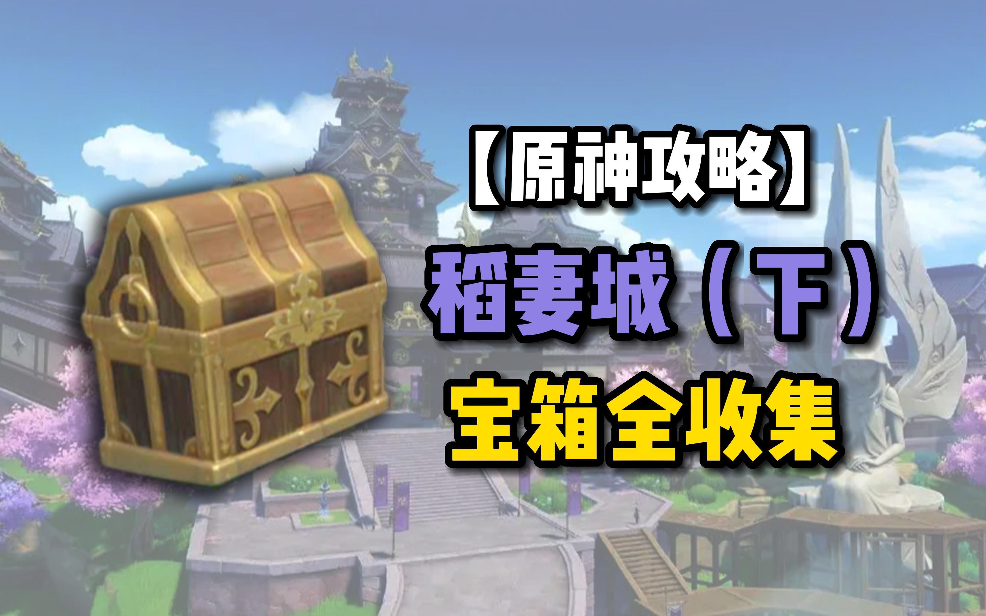 【原神攻略】天守阁还真是一个藏宝的好地方!稻妻城宝箱全收集 哔哩哔哩