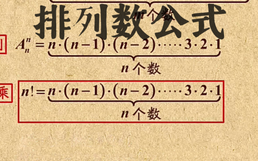 高中数学|【第一章 计数原理】3 排列数公式哔哩哔哩bilibili