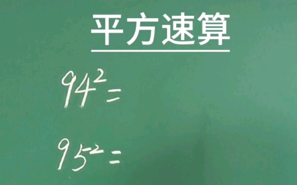 九十几的平方速算技巧,记住口诀秒出答案#速算技巧 #小学数学 #数学思维哔哩哔哩bilibili