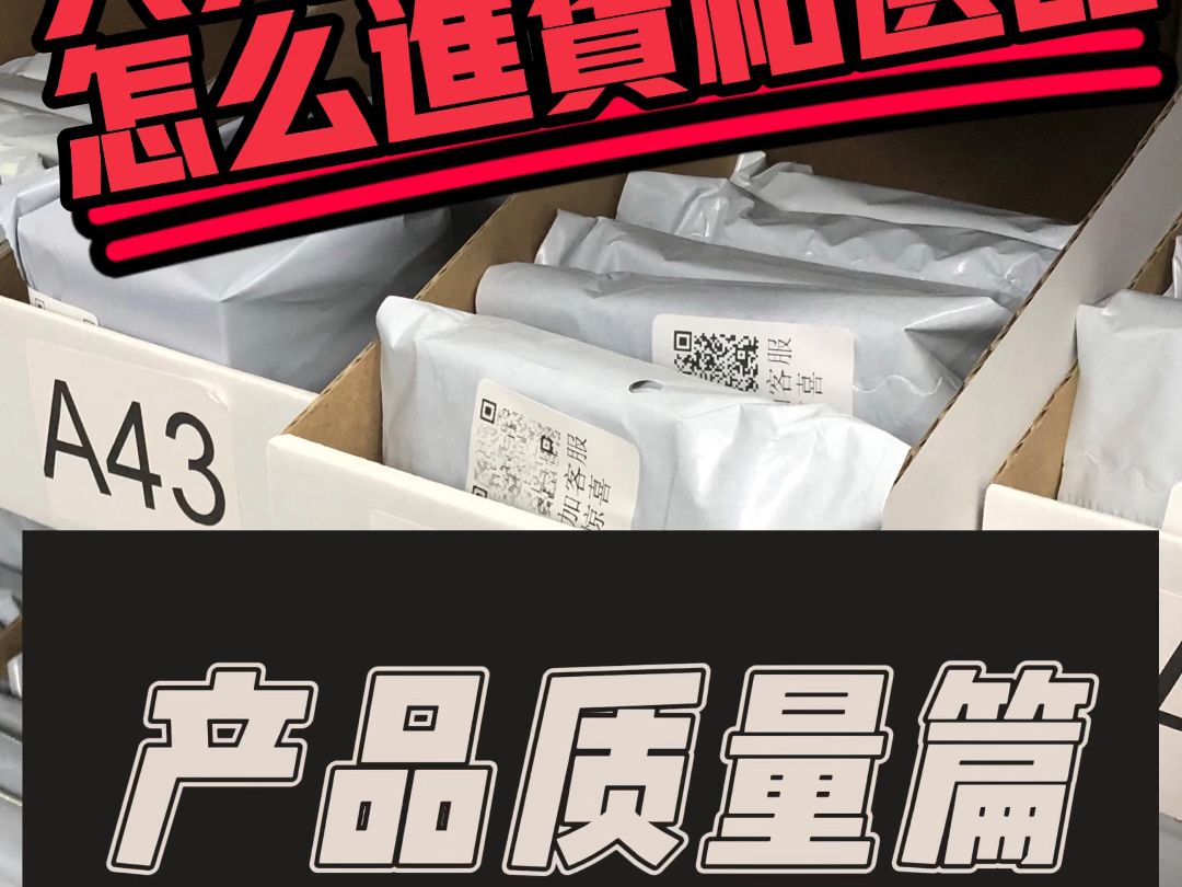 怎么进货?产品质量篇哔哩哔哩bilibili