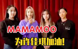 Download Video: MAMAMOO为许佳琪加油！救命！次元壁又破了！