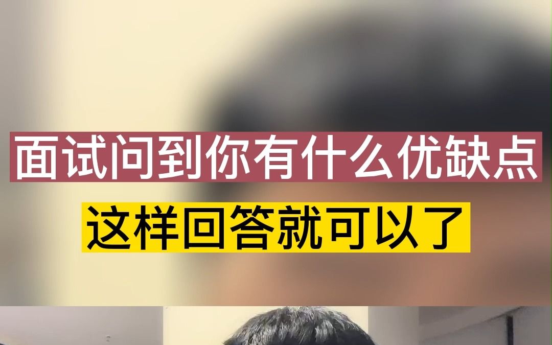 面试问到你有什么优缺点,万能回答来了!再也不用怕HR了哔哩哔哩bilibili