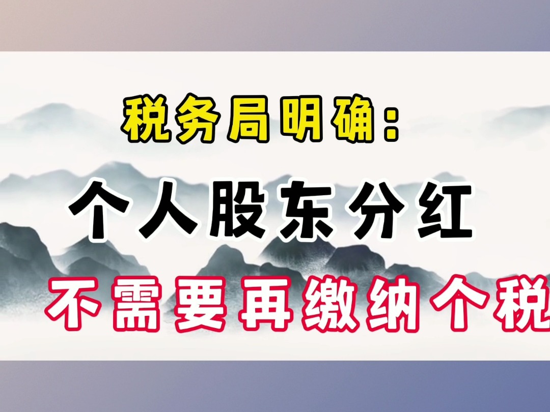 税务局明确:个人股东分红不需要再缴纳个税了!股东如何更安全的从公司拿钱?具体情况都已经整理好了哔哩哔哩bilibili