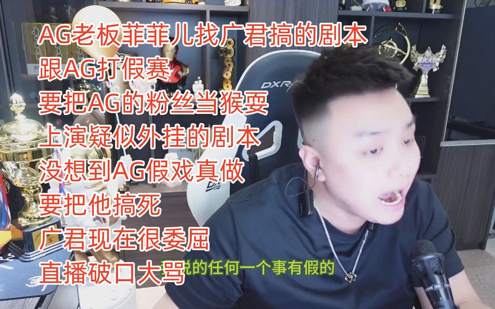 ag老板菲菲儿找广君搞的剧本,要把ag的粉丝当猴耍,广君现在很委屈直播