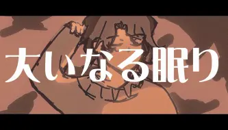 Download Video: 【怵尔】大いなる眠り【UTAU cover】【HB to cacio】