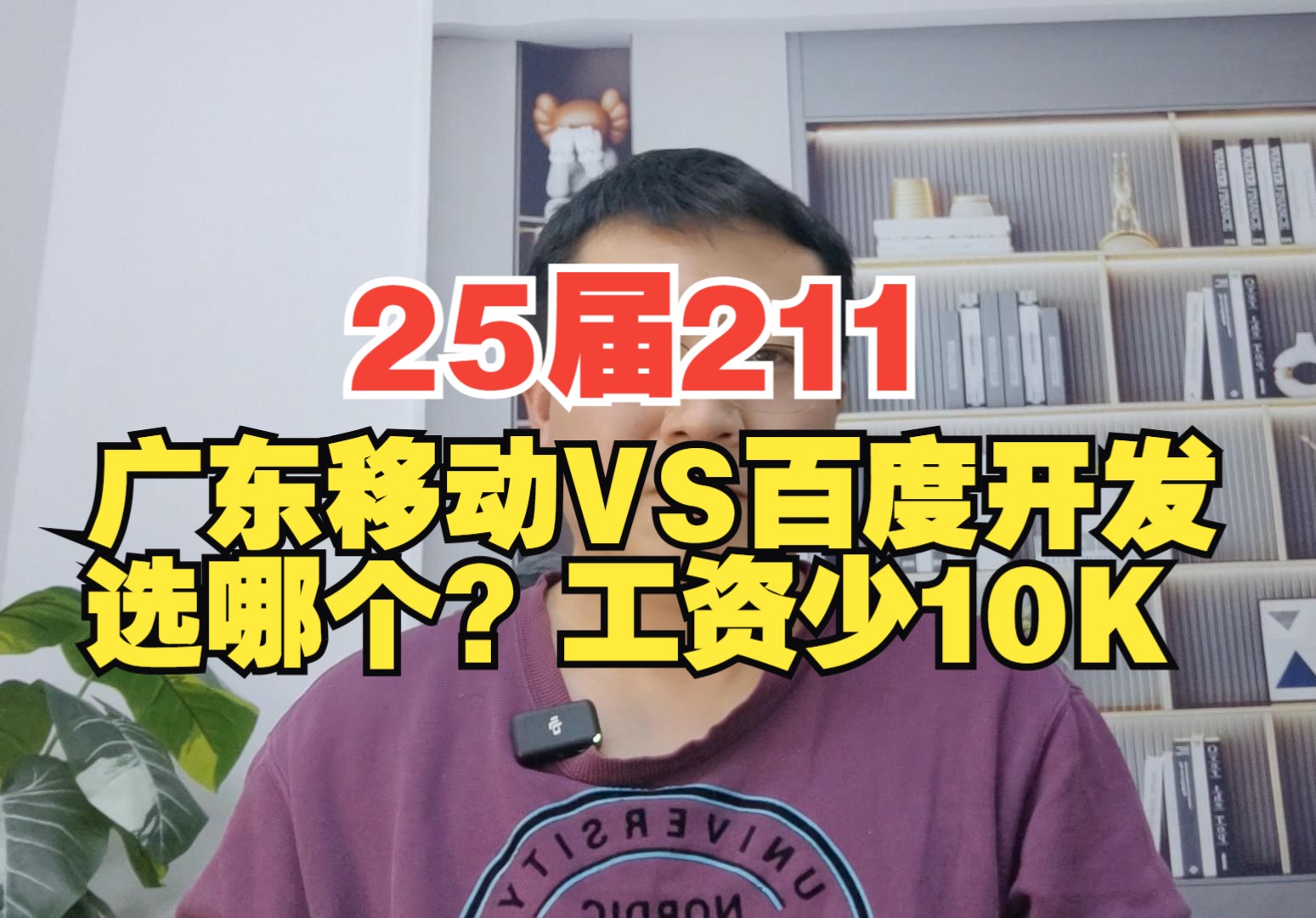 25届211:广东移动 VS 百度开发,选哪个?工资少10K哔哩哔哩bilibili