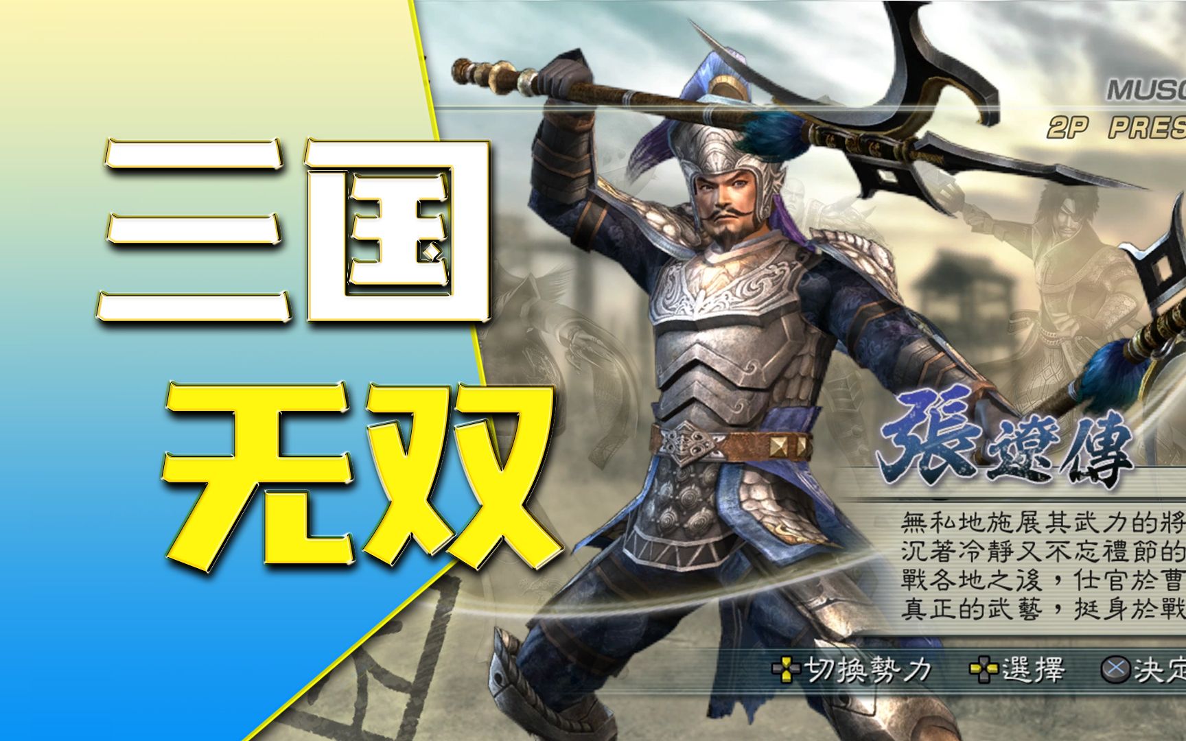 张八百专属战役!真三国无双5 张辽传之石亭之战