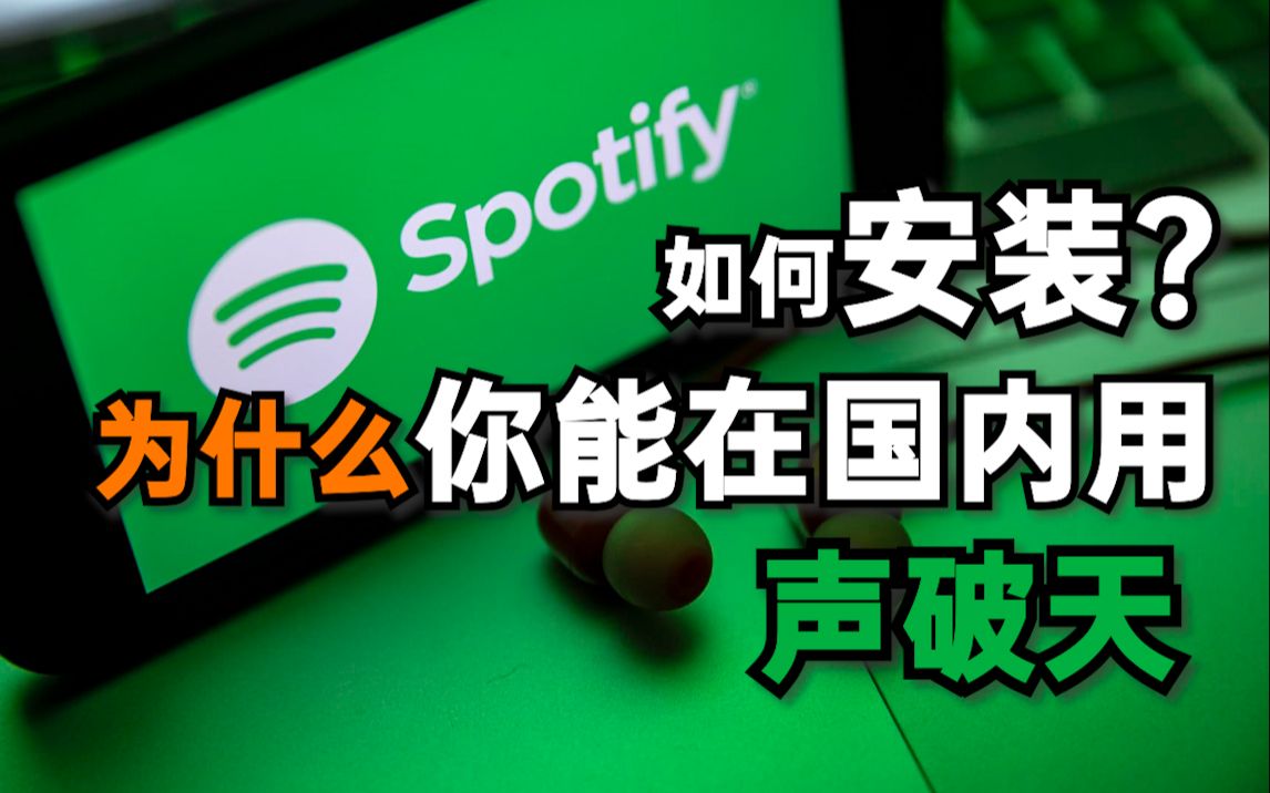 教你白嫖免费的声破天!注册问题如何解决?月租多少钱?保姆级教程带你入坑世界第一音乐APP【声破天】哔哩哔哩bilibili