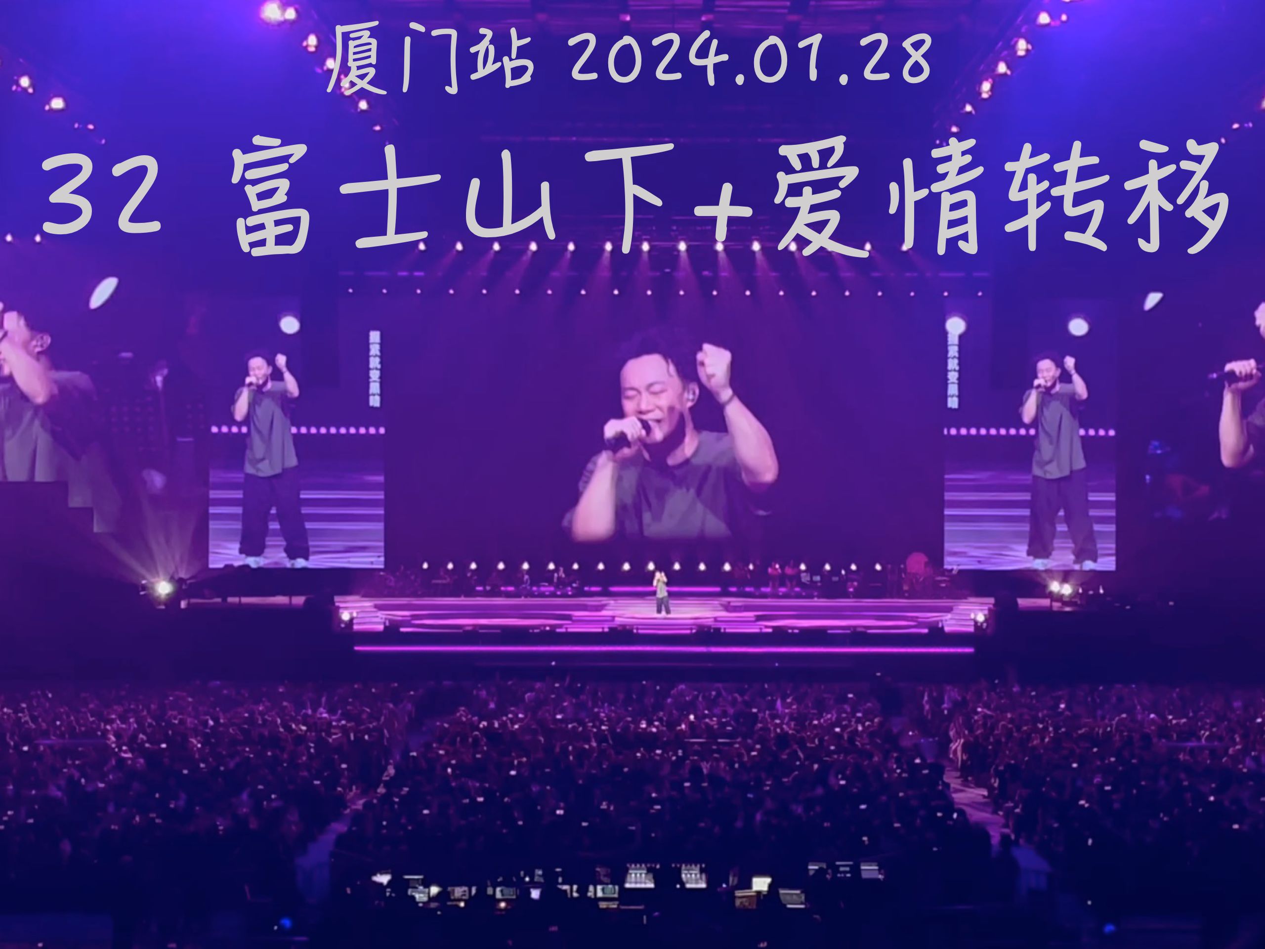 【陈奕迅|舞台主视角】富士山下 爱情转移|fear and dreams 厦门站|尾
