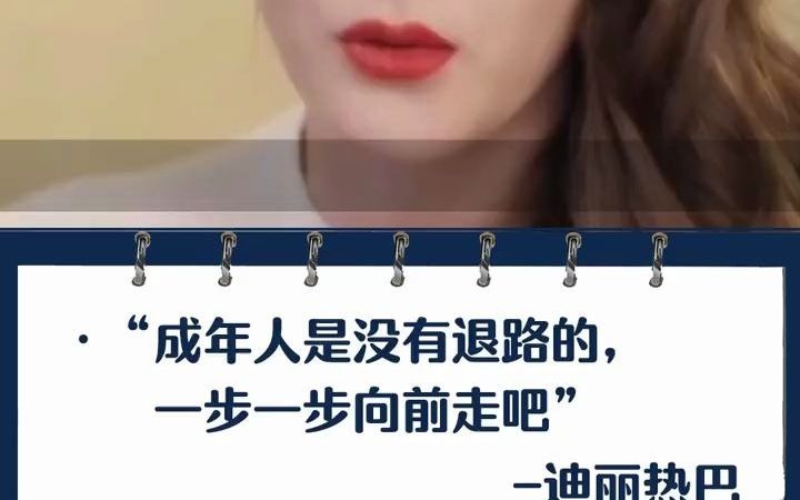 [图]“成年人没有退路，一步一步的向前走吧”#励志 #人生感悟 #语录 #迪丽热巴