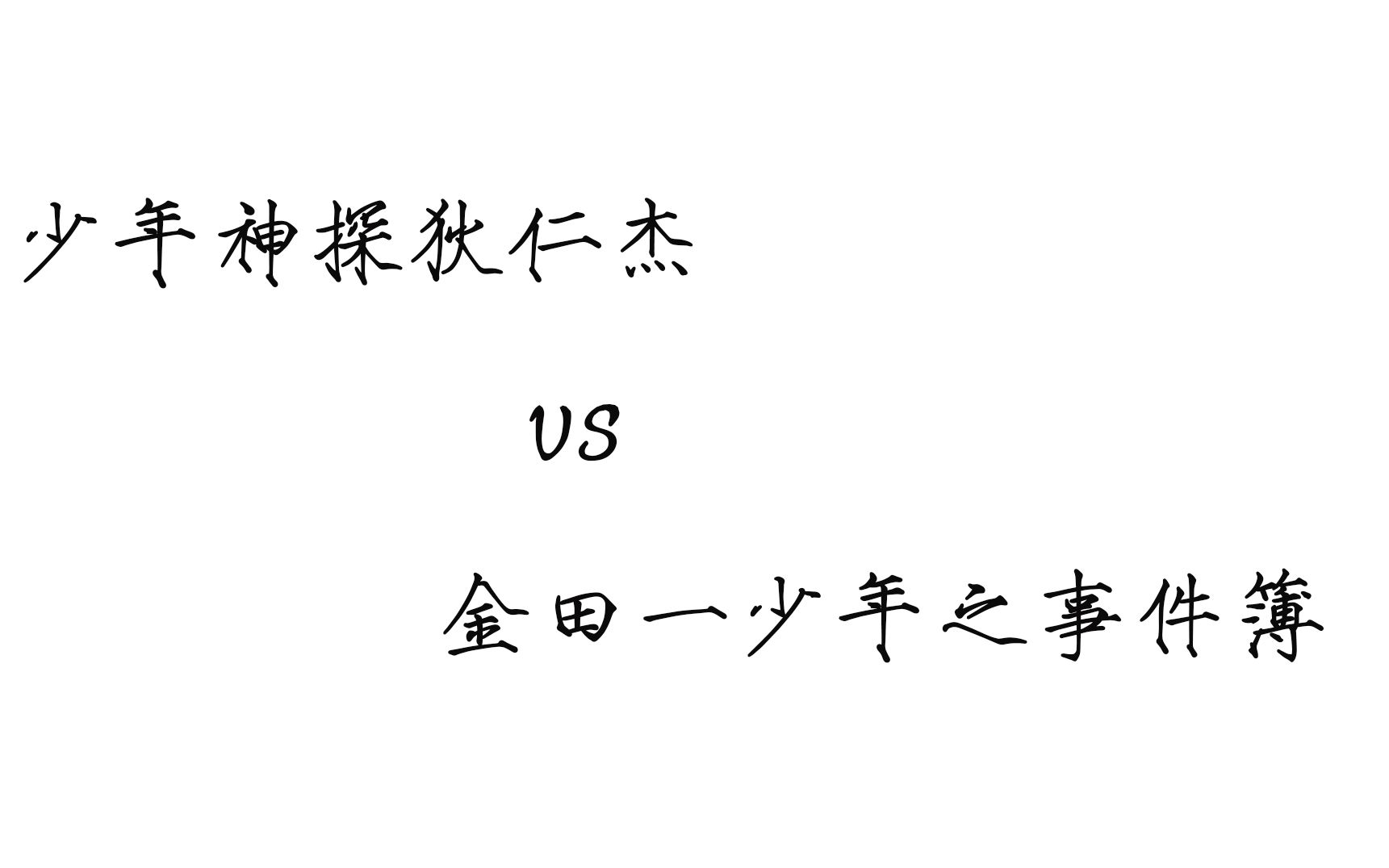 【金田一】【少年神探狄仁杰】相似情节对比盘点哔哩哔哩bilibili