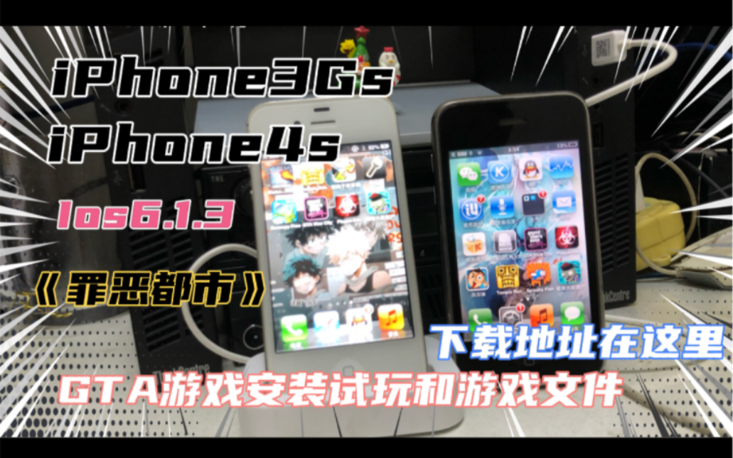 iPhone3Gs和4s 6.1.3系统安装《罪恶都市》!完美运行教程和地址