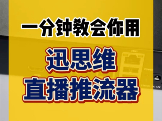 一分钟教会你用视频直播推流器,比OBS更好用 #直播 #直播推流器 #音视频设备 #视频编码器哔哩哔哩bilibili