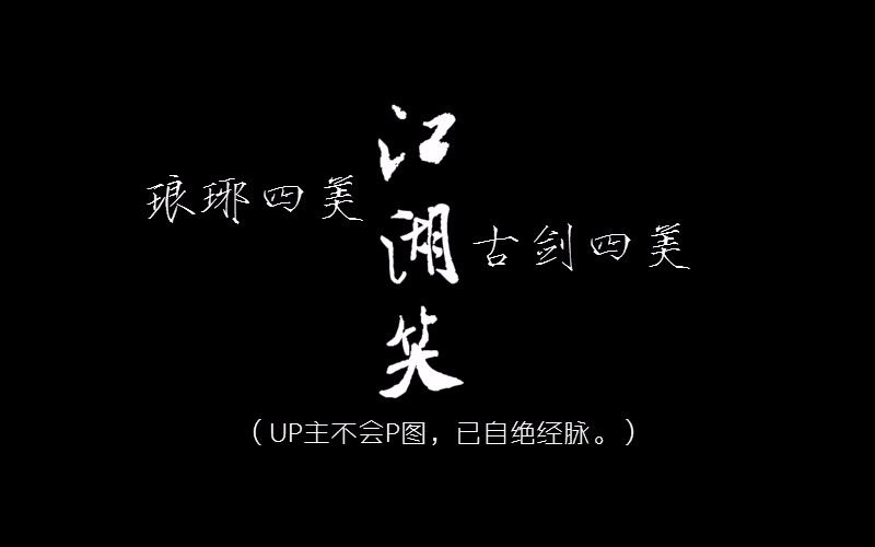 [图]【古剑奇谭／琅琊榜】琅琊四美&古剑四美混剪《江湖笑》真•庙堂之高与江湖之远 胡歌／李易峰／王凯／陈伟霆／靳东／乔