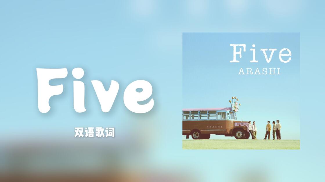 岚】Five｜中日双语｜歌词视频_哔哩哔哩_bilibili