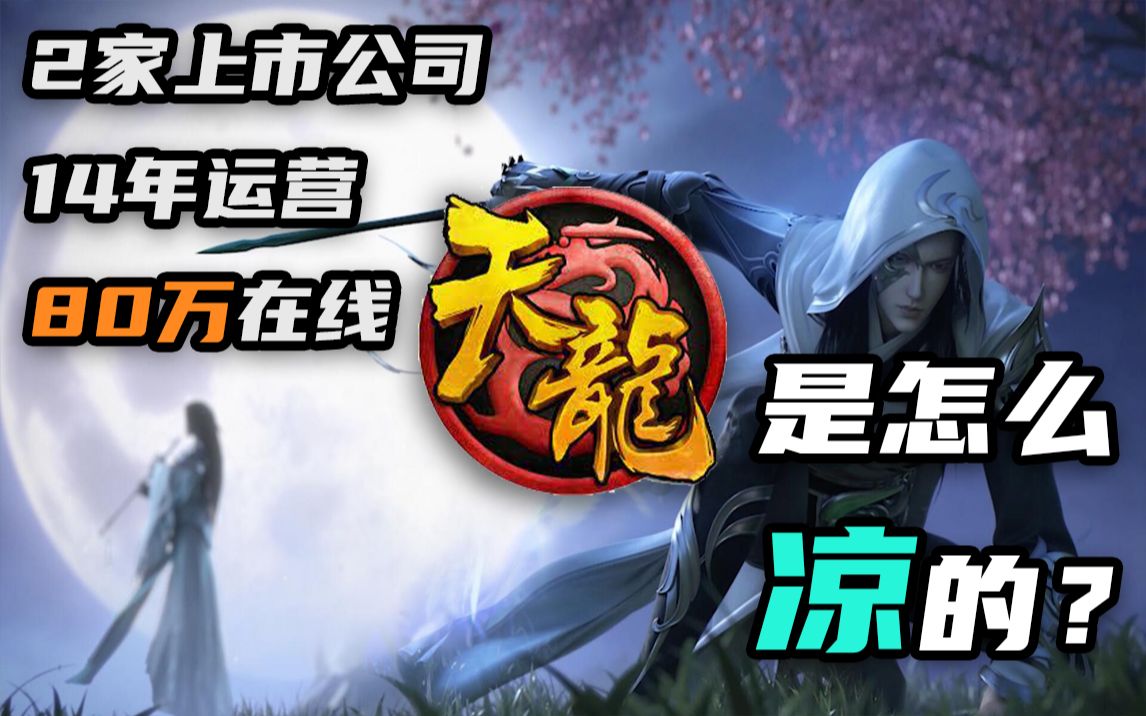运营14年养活两家上市公司,曾经80万在线的武侠网游怎么凉的?网络游戏热门视频