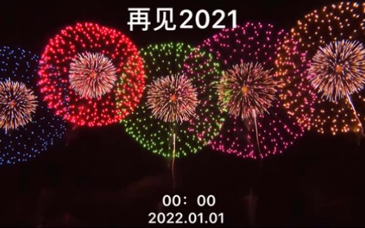 [图]“距离2022年还有27天 先收藏起来这个视频吧 等到跨年的时候或许有用哦.”