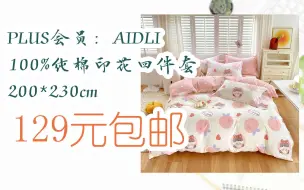 Download Video: 【漏洞价！】PLUS会员：AIDLI 100%纯棉印花四件套 200*230cm 129元包邮