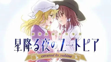 星降る夜のユートピア-哔哩哔哩_Bilibili