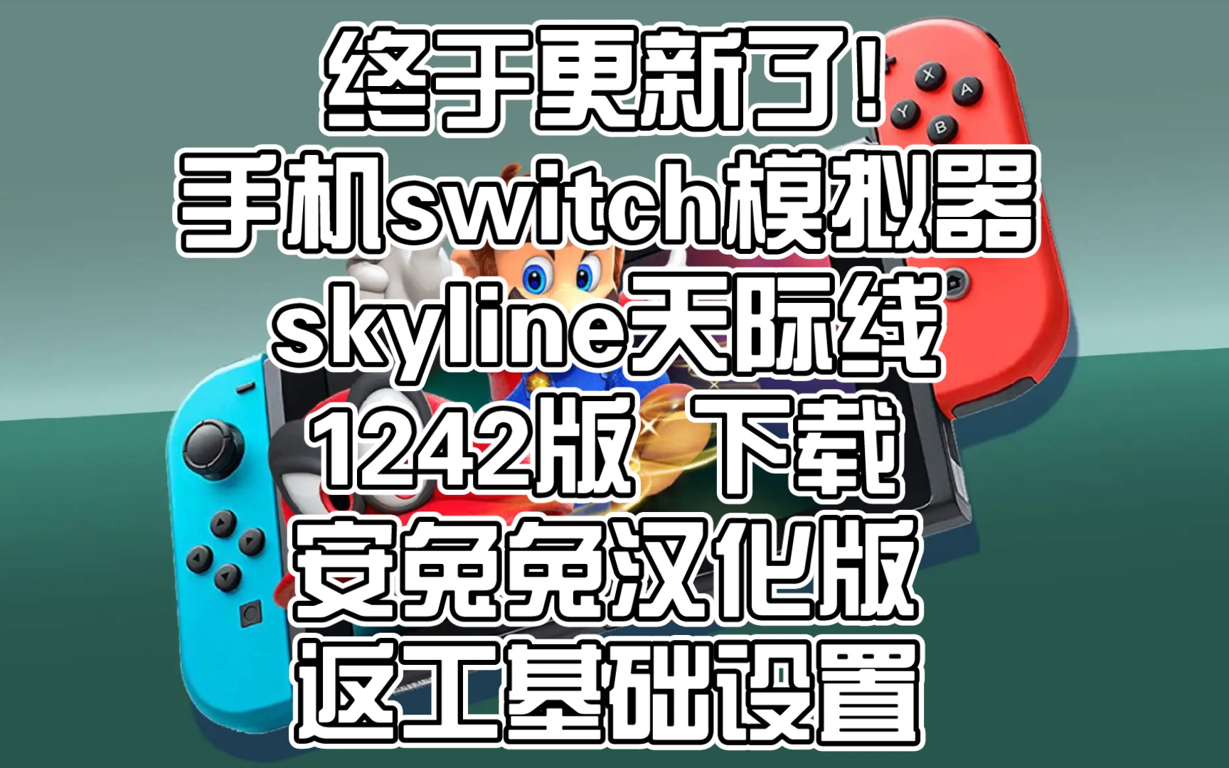 【skyline】终于更新了〖天际线1242安兔兔汉化版〗下载:返工基础设置,手机skyline模拟器,可与鲁大师版exagear共存,switch模拟器,NS哔哩哔哩bilibili