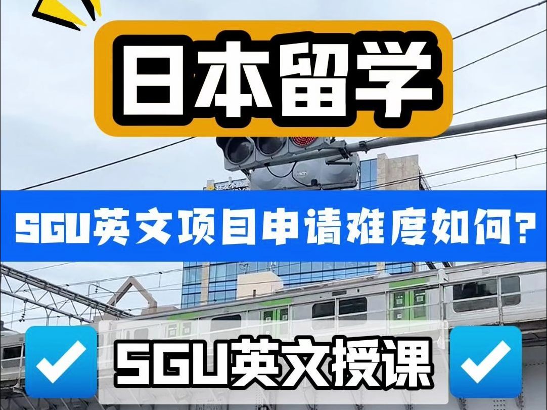 日本留学SGU英文项目申请难度如何?哔哩哔哩bilibili