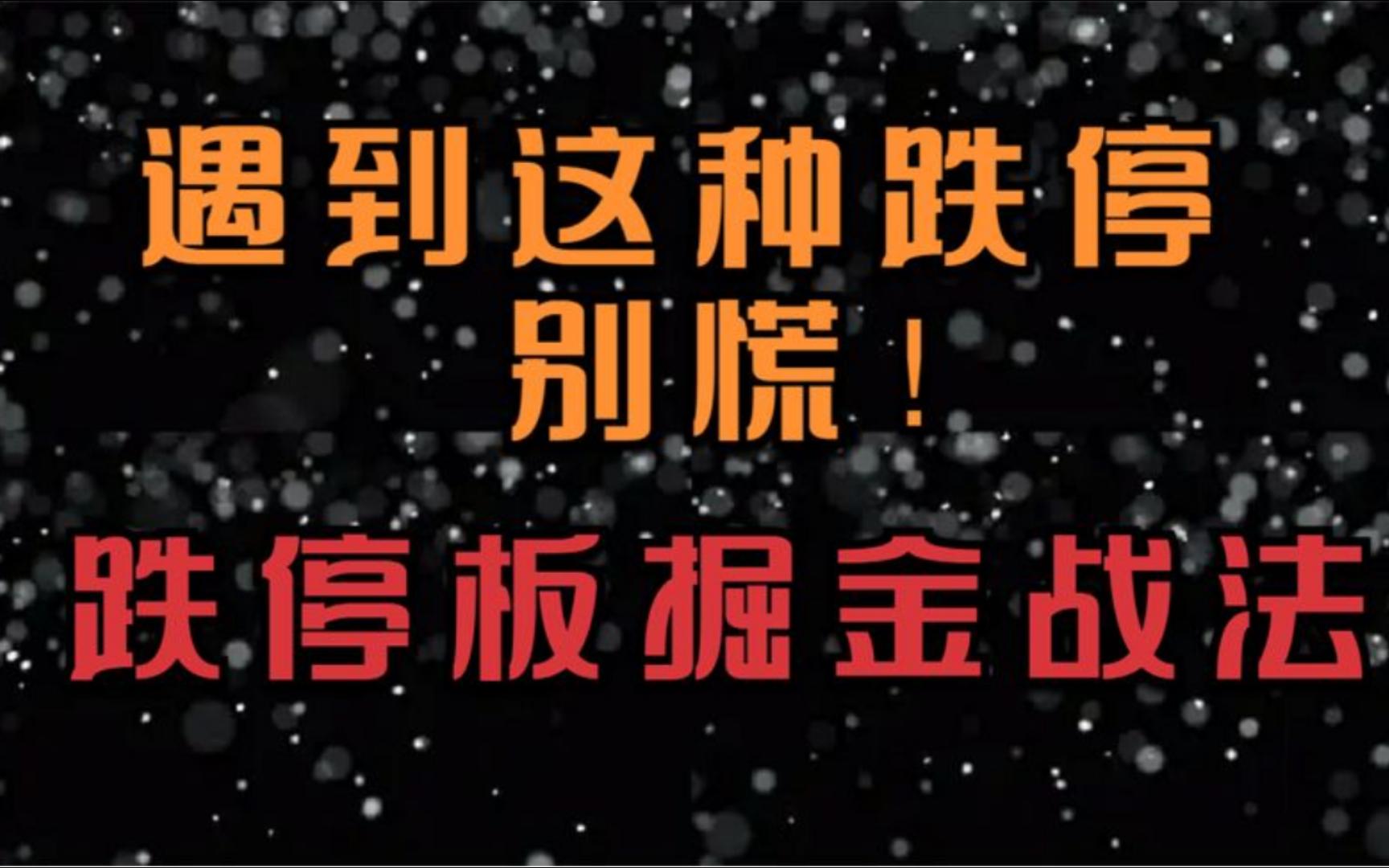 股票一旦出现这种跌停板,千万别乱下车,这是主力最后的洗盘.哔哩哔哩bilibili