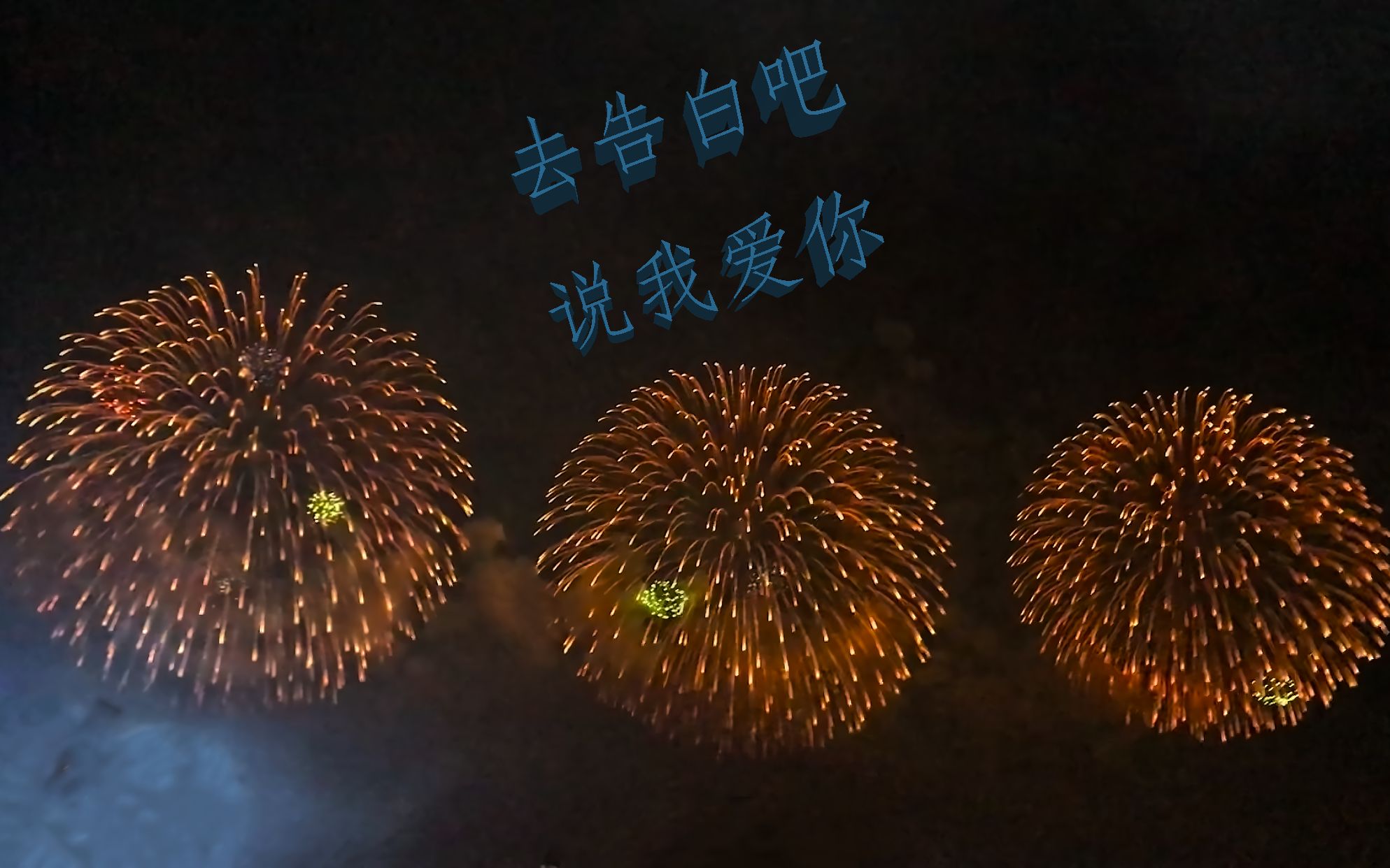 【釜山烟花节】"来釜山的话,就去告白吧,说我爱你"