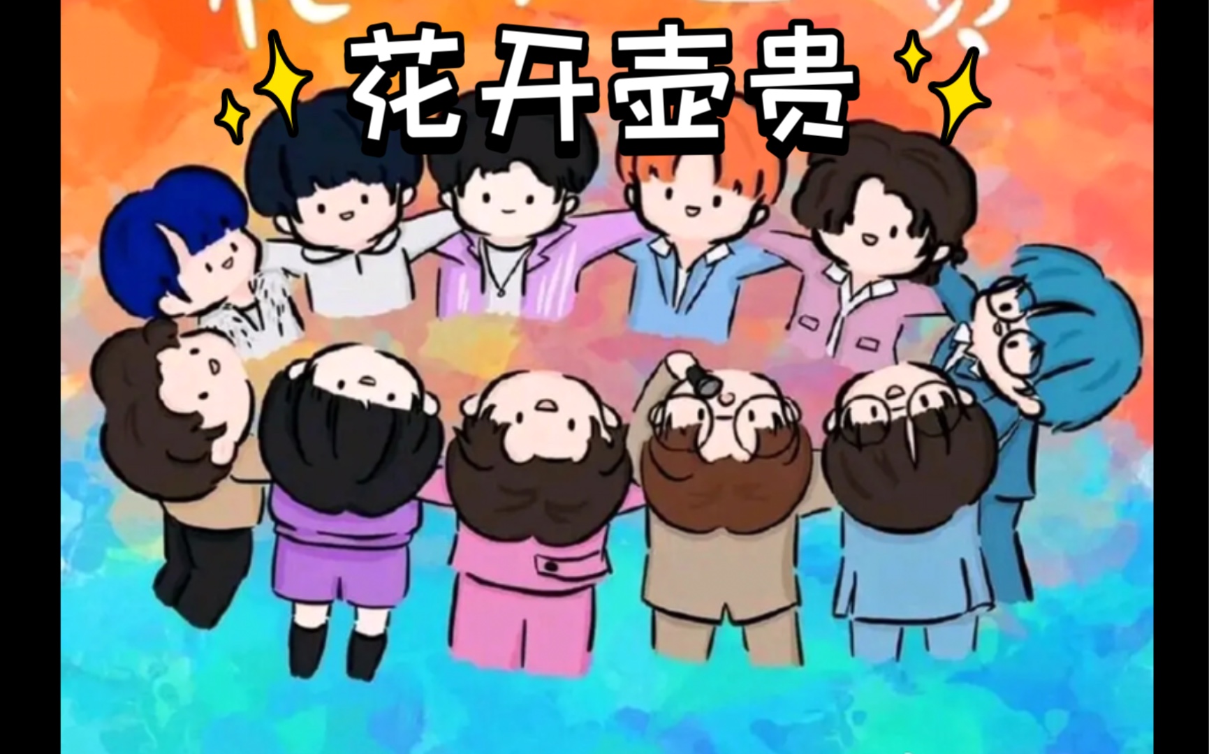 【r1se|花开壶贵】我们相识于壶,却不止于此