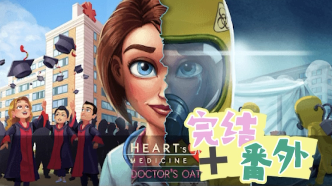 [中字]【Gamehouse】心灵良方:医生的誓言(Doctor's Oath)《Heart's Medicine心灵良方系列》剧情