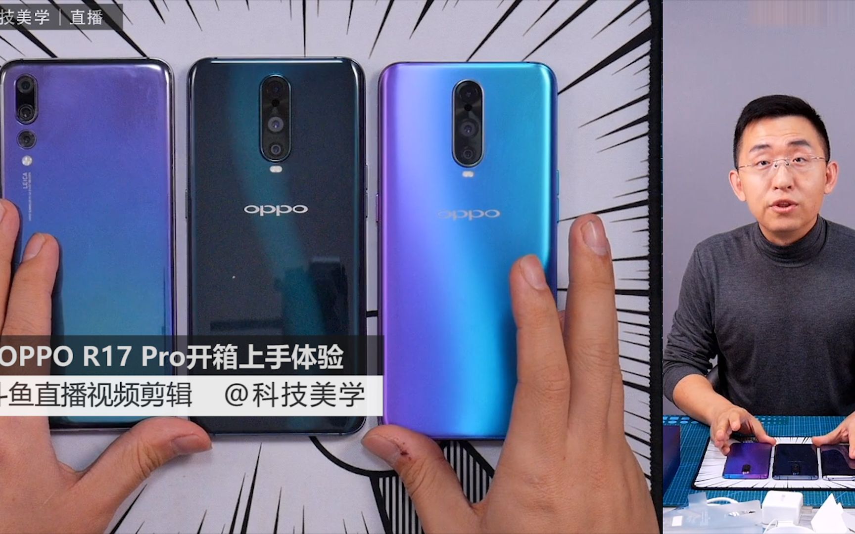 「科技美学直播」OPPO R17pro开箱上手体验 | 终于有一部不沾指纹的手机哔哩哔哩bilibili