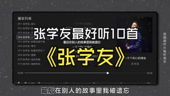 下载视频: 【张学友】最好听的10首歌曲，无损音质、同步歌词