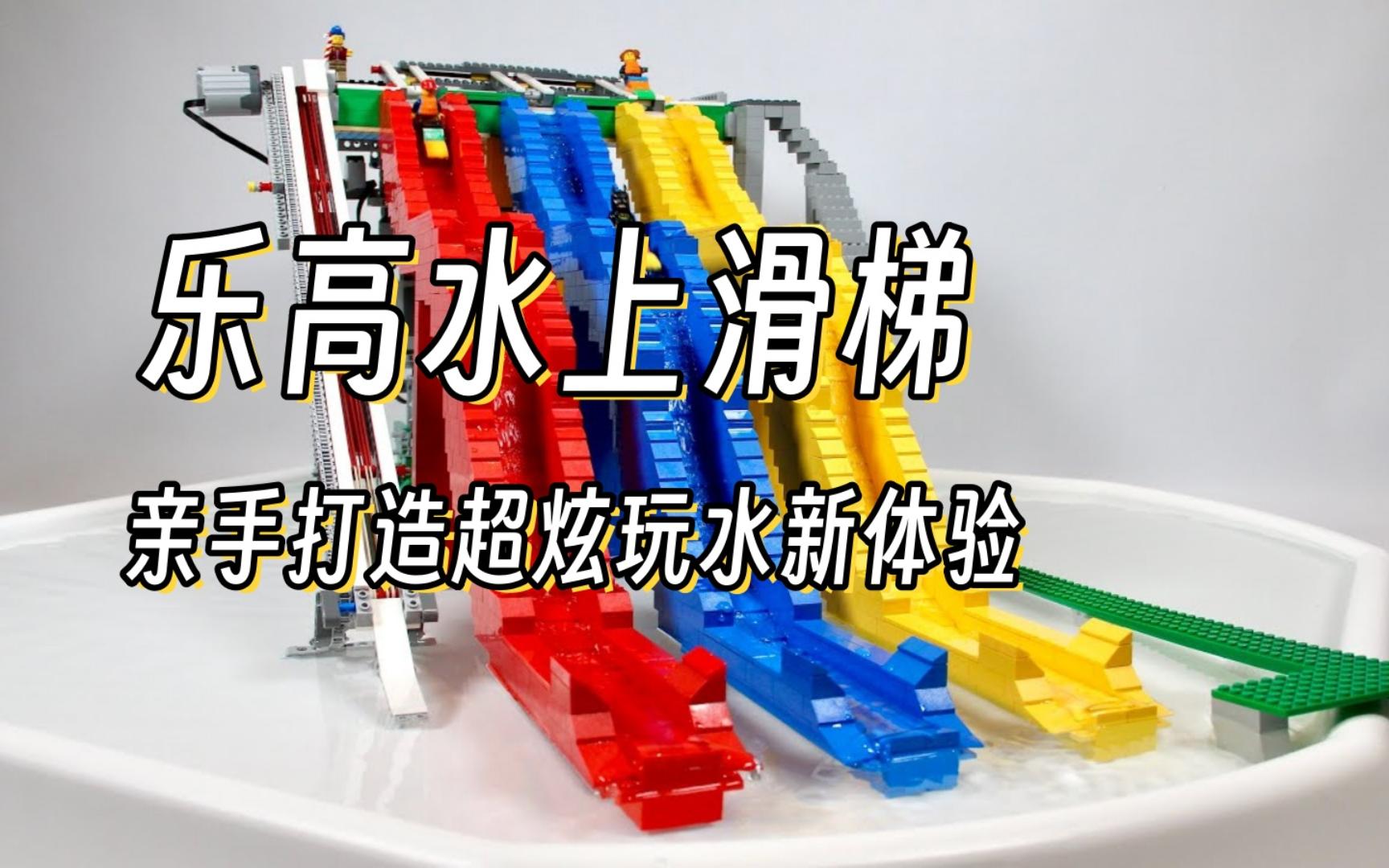乐高水上滑梯,亲手打造超炫玩水新体验!