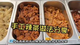 手工辣条做法分享