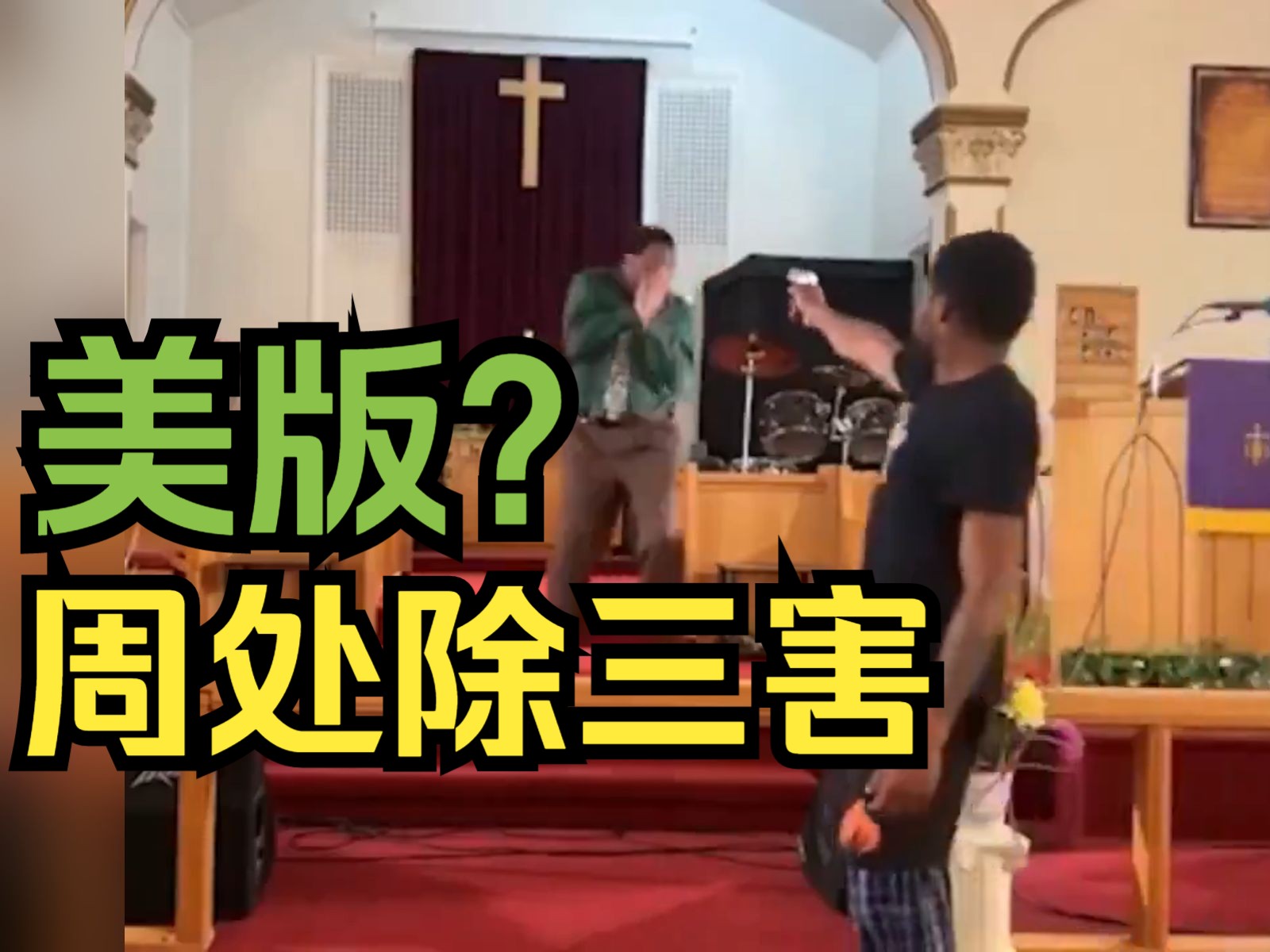 美国一牧师布道时突遭男子举枪射击