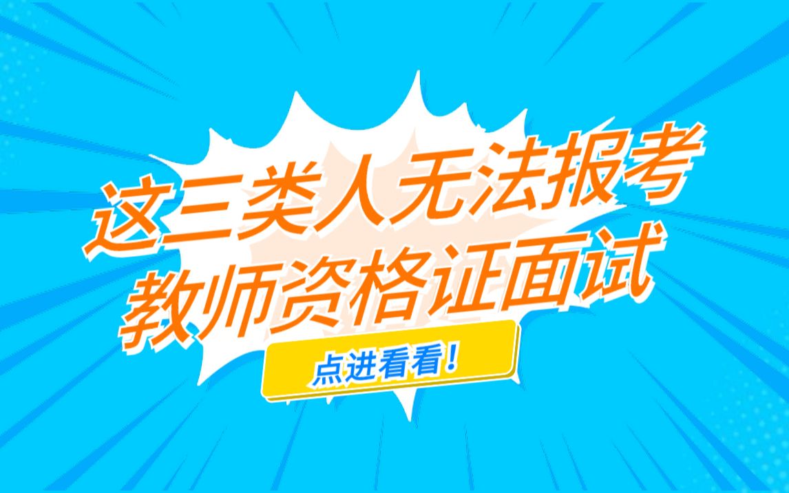 别瞎备考了!这三类人2020下半年无法报考教师资格证面试!哔哩哔哩bilibili