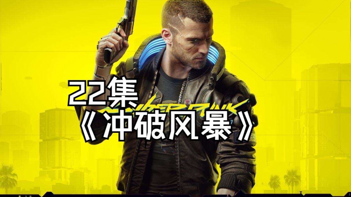 22 赛博朋克2077无战斗纯剧情版-《冲破风暴》