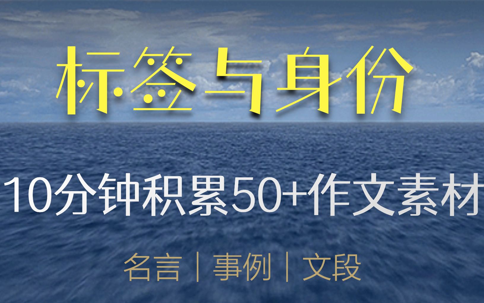 【50+作文素材精讲第5期】标签与身份 谢明波哔哩哔哩bilibili