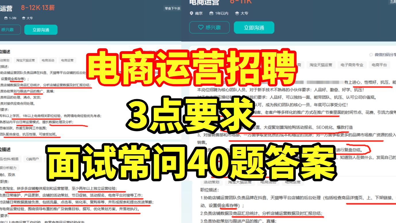 电商运营招聘3点要求和面试常问40题答案!哔哩哔哩bilibili