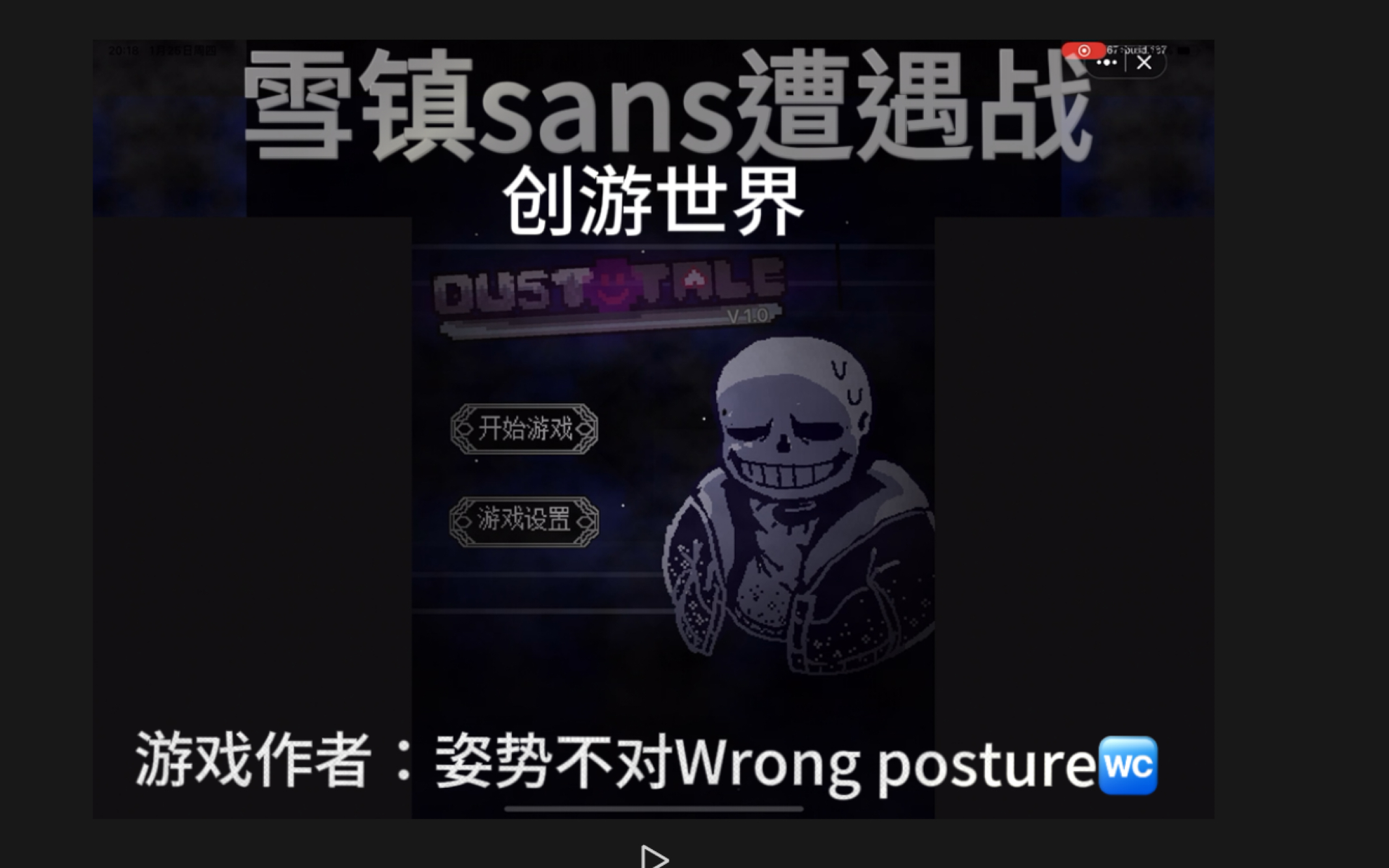 [图]【创游世界】雪镇sans遭遇战（后面的重复了