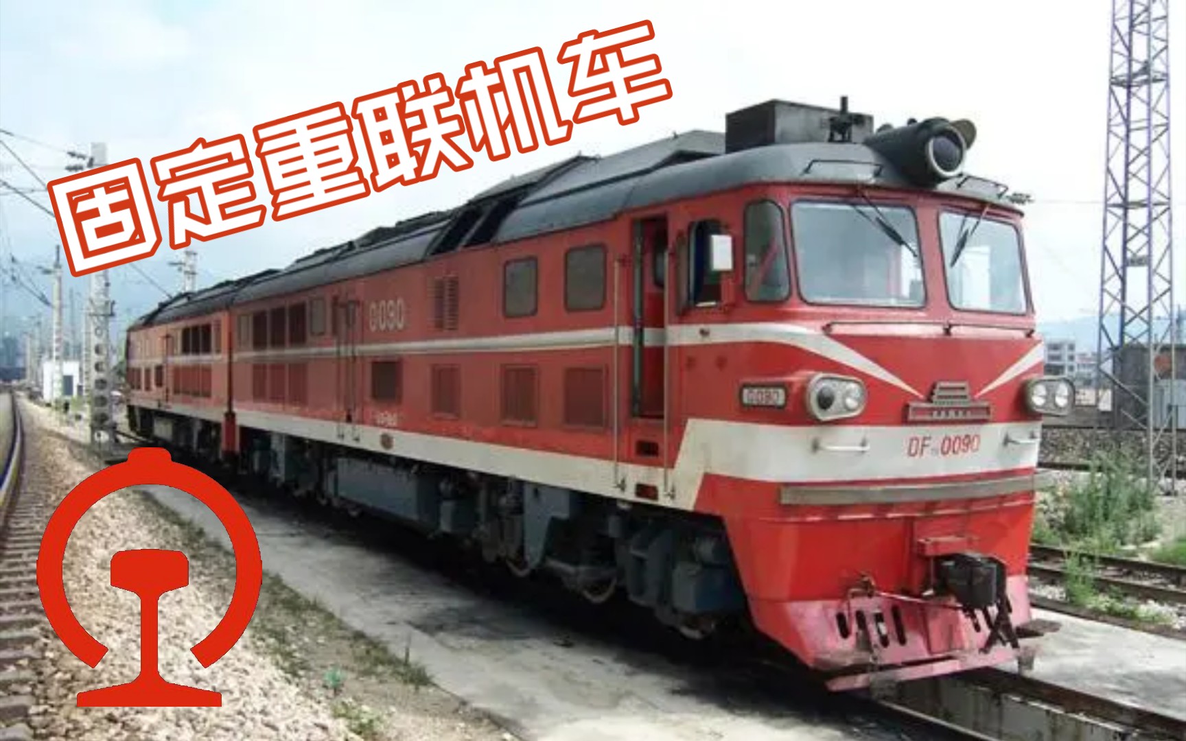 【共同进退】盘点我国铁路的固定重联型机车