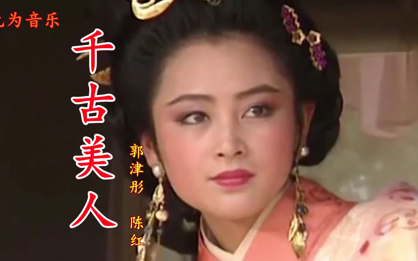 郭津彤和陈红共同演绎了《千古美人》沉鱼落雁闭月羞花美不胜收